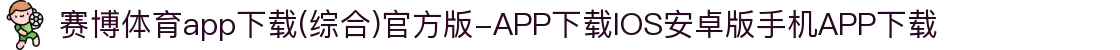 赛博体育app下载(综合)官方版-APP下载IOS安卓版手机APP下载